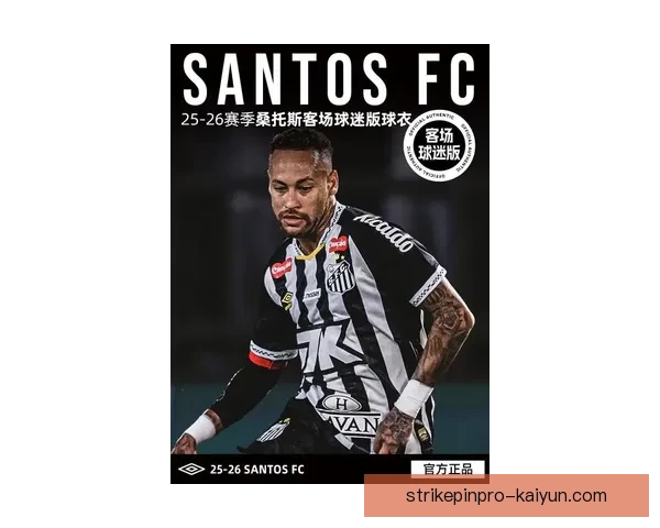 内马尔桑托斯10号球衣将在主场迎来球迷追忆与致敬活动