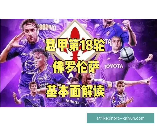 佛罗伦萨阵容深度分析:球队竞争力增强,值得关注的球员逐渐浮现 佛罗伦萨阵容深度分析:球队竞争力增强,值得关注的球员逐渐浮现